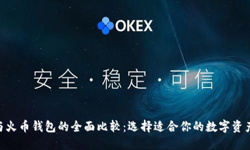 Tokenim与火币钱包的全面比较：选择适合你的数字资产管理工具