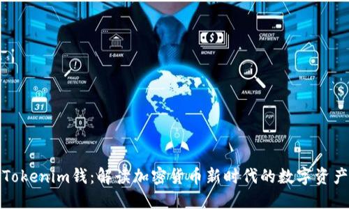 Tokenim钱：解读加密货币新时代的数字资产