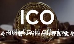 如何将IOST转入Tokenim钱包：完整指南