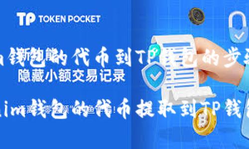 提取tokenim钱包的代币到TP钱包的步骤与注意事项

如何将Tokenim钱包的代币提取到TP钱包