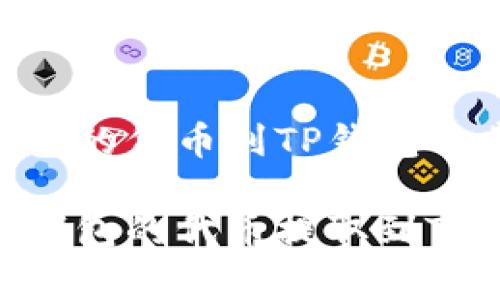 提取tokenim钱包的代币到TP钱包的步骤与注意事项

如何将Tokenim钱包的代币提取到TP钱包