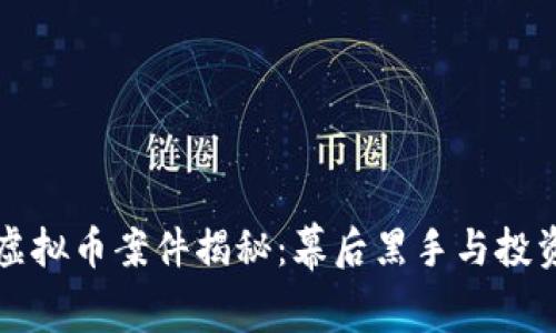 盐城最大虚拟币案件揭秘：幕后黑手与投资者的悲剧