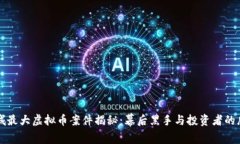 盐城最大虚拟币案件揭秘：幕后黑手与投资者的