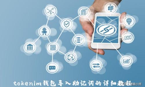 
tokenim钱包导入助记词的详细教程
