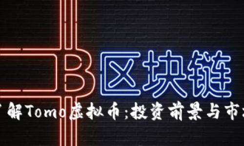 全面了解Tomo虚拟币：投资前景与市场分析