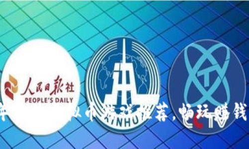 2022年最佳虚拟币游戏推荐，畅玩赚钱两不误