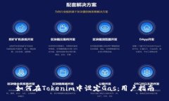 如何在Tokenim中设定Gas：用户指南