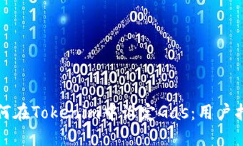 如何在Tokenim中设定Gas：用户指南