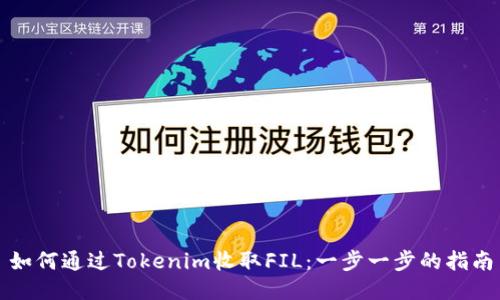 如何通过Tokenim收取FIL：一步一步的指南