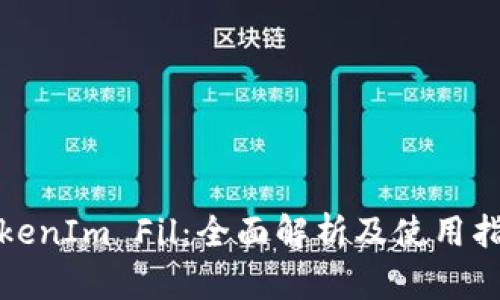 TokenIm Fil：全面解析及使用指南