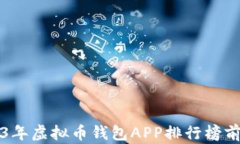 2023年虚拟币钱包APP排行榜前十名
