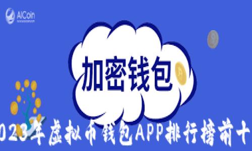 
2023年虚拟币钱包APP排行榜前十名