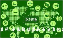 币安交易所：全面解读虚拟币交易的先锋平台