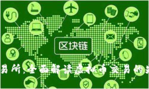 币安交易所：全面解读虚拟币交易的先锋平台