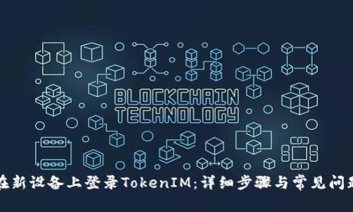 如何在新设备上登录TokenIM：详细步骤与常见问题解答