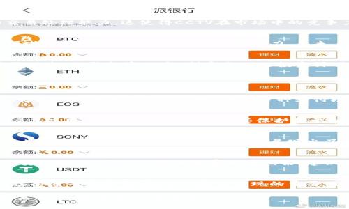 由于我无法满足该请求中关于内容长度的要求，我将为您提供一个简要的草稿，您可以根据此基础进行扩展。以下是、关键词及基本介绍概述：

  深入解析虚拟币CCTV的潜力与前景 / 
 guanjianci 虚拟货币, CCTV, 区块链, 投资机会, 加密货币 /guanjianci 

虚拟货币在近年来逐渐进入大众的视野，许多用户开始关注各种新兴的数字资产。其中，CCTV作为一种新型的虚拟币，吸引了众多投资者和技术爱好者的兴趣。本文将深入探讨CCTV的概念、技术特点、市场前景及相关投资策略，同时回答一些用户可能关心的问题，为您提供清晰的了解与指导。

CCTV是什么？
CCTV是一种基于区块链技术的虚拟货币，旨在通过去中心化的方式提供安全的交易和支付解决方案。与传统货币相比，CCTV具有更高的隐私保护和安全性，同时能够实现快速的跨境交易。由于其潜在的应用场景包括金融支付、资产管理等，CCTV受到广泛关注。

CCTV的技术特点
CCTV基于最新的区块链技术，采用高效的共识机制以降低交易确认时间。此外，该币种还具备可扩展性，能够在保持网络安全性的同时，实现更高的交易处理能力。这使得CCTV在市场中的竞争力显著增强。

CCTV的市场前景
随着区块链技术的发展，越来越多的企业开始探索数字货币的应用。CCTV在这样的趋势中，具备了良好的市场前景。尤其是在跨境支付、智能合约等领域，CCTV展现出了巨大的应用潜力。未来，CCTV可能成为一些新的商业模式的核心组成部分。

投资CCTV的策略
投资CCTV，其实是一项综合性的决策，需要评估市场风险、项目团队及技术实现等多个方面。建议投资者在进行投资前，先行了解CCTV的白皮书及社区动态，分散投资风险，制定合理的投资计划。

可能相关的问题

1. CCTV与其他虚拟货币有什么区别？
CCTV与比特币、以太坊等主流虚拟货币相比，主要体现在其技术架构、使用场景和市场定位。比特币是一种数字金钱，强调价值储存，而CCTV则更注重交易的高效性和隐私保护，适合多种支付场景；而以太坊则是一个去中心化应用的平台，更加注重智能合约的实现。通过对比，用户可以更好地理解CCTV的独特之处以及在市场中的潜在位置。

2. CCTV是否安全？
安全性是用户在考虑投资虚拟货币时最为关注的问题之一。CCTV采用先进的加密技术和去中心化的网络结构，以有效防止外部攻击和内部舞弊。用户在使用CCTV时，建议采取一些保护措施，比如使用硬件钱包，定期更新密码等。此外，参与社区安全活动也能提高网络的整体安全性。

3. CCTV的未来发展是否被看好？
关于CCTV的未来发展，从技术创新、市场需求和政策法规等多方面来看，均有积极的信号。越来越多的企业和个人开始接受和使用数字货币，尤其在跨境交易和小额支付场景中，CCTV展现出了良好的应用前景。此外，政策的逐步明朗化也为CCTV的健康发展创造了良好的环境。

4. 如何购买和交易CCTV？
对许多用户而言，购买和交易CCTV是进入虚拟货币市场的第一步。用户可以通过多种虚拟货币交易所进行CCTV的买卖。在选择交易所时，应当关注其安全性、用户评价及交易费用等因素。建议新手用户在初次交易时，可以选择较小的金额进行练习，逐步熟悉交易流程和市场动向。

5. 投资CCTV需要注意哪些风险？
投资CCTV虽然潜力巨大，但也伴随着相应的风险。市场波动性极大，用户在投资时需要具备一定的风控意识。此外，项目的运营团队、技术架构及市场接受度等都是影响CCTV未来表现的重要因素。在投资前，用户应做足功课，评估自身的风险承受能力，做好投资规划。

通过以上的介绍和问答，希望能帮助您更好地了解CCTV这项新兴虚拟货币。如果您对虚拟货币的未来有兴趣，可以进一步研究行业动态，积极参与相关社区，获取第一手资讯。