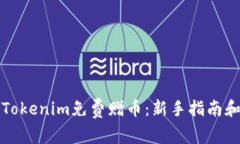如何获得Tokenim免费赠币：新手指南和最佳实践