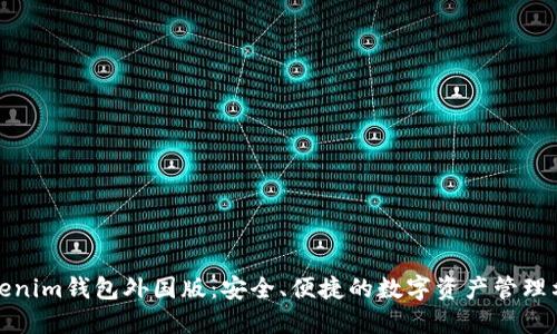 Tokenim钱包外国版：安全、便捷的数字资产管理利器