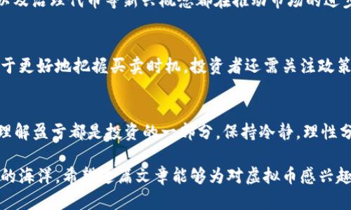   开局校花劝我投资虚拟币，如何抓住机遇？ / 

 guanjianci 虚拟币, 校花, 投资, 加密货币 /guanjianci 

在当今数字化时代，虚拟货币逐渐受到大众的关注和欢迎。尤其是在年轻人中，越来越多的人希望借助虚拟币实现财富增值。想象一下，如果在校园生活中，校花主动劝你投资虚拟币，这不仅是对市场机会的把握，也可能是对你未来的财富规划的一个重要启示。本文将深入探讨虚拟币投资的各种方面，并解答人们普遍关心的相关问题。

虚拟币的基本概念与发展历程
虚拟币，顾名思义，是一种以电子形式存在的货币。它的出现可以追溯到比特币（Bitcoin）的诞生。2009年，中本聪发布比特币白皮书，标志着虚拟币时代的开始。比特币以去中心化的方式，通过区块链技术实现交易的安全和透明性，吸引了大量投资者的关注。

随着比特币的成功，越来越多的虚拟币相继面世，如以太坊（Ethereum）、瑞波币（Ripple）等。这些虚拟币除了作为交易媒介的特性外，还具备各种不同的用途，如智能合约、去中心化金融（DeFi）等。在过去的十年里，虚拟币市场经历了数次波动，一些虚拟币大幅增值，令早期投资者获得巨额回报。

虚拟币投资的优势与风险
投资虚拟币的优势首先体现在其高收益潜力上。由于市场相对年轻且波动性较大，投资者有机会通过低买高卖，实现可观的回报。其次，虚拟币的去中心化特性使得传统金融体系的限制减轻，投资者可以更加自由地管理自己的资产。

然而，虚拟币投资并非没有风险。市场的高度波动性带来了巨大的不确定性，投资者在短时间内可能经历资产的剧烈涨跌。此外，由于缺乏监管，虚拟币市场也容易受到各种诈骗和非法活动的影响。因此，在投资之前，了解市场的基本知识与风险评估至关重要。

如何选择合适的虚拟币进行投资
选择合适的虚拟币进行投资是成功的关键之一。首先，投资者应关注市场主流的虚拟币，如比特币和以太坊。这些虚拟币已经形成了一定的市场基础，有较高的流动性和公众认可度。其次，投资者应研究不同虚拟币的技术背景和实际应用场景，了解其背后的项目团队和社区支持。

此外，虚拟币的市值、交易量和历史价格走势也都是重要的参考因素。良好的市场表现通常意味着更大的投资潜力。当然，除了技术分析，投资者也应保持信息的更新，关注市场动态发展，以作出及时的调整。

校花为什么会推荐虚拟币投资？
校花作为一个特定社交场景中的代表，之所以劝说身边的人投资虚拟币，很可能与她本身对虚拟币市场的了解和认可有关。在许多年轻人中，虚拟币被视为一种新兴的投资方式，而校花作为受人瞩目的角色，她的观点往往更加具有影响力。

她可能通过观察周围朋友的投资成果，或是自己在虚拟币市场中的经历，意识到这一领域的潜在收益。同时，年轻人对新技术和新事物的热衷，也能激励校花大胆尝试和分享她的看法。这样的推荐，或许能够带动身边更多人的投资兴趣，促进虚拟币在年轻人中的普及。

如何应对虚拟币投资的波动性
面对虚拟币市场的不稳定性，投资者应采取相应的策略来管理风险。首先，投资者应制定明确的投资计划，包括投资金额、持有期限和目标收益。避免因一时冲动而盲目跟风，是控制风险的重要方面。

其次，合理的资产配置也是必不可少的。投资者可以考虑将一部分资金投入虚拟币，另一部分用于更为稳定的传统资产，以分散风险。此外，保持冷静的心理状态，避免因市场波动而产生焦虑情绪，有助于更理性地做出决策。

相关问题解答

h41. 虚拟币投资的门槛高吗？/h4
虚拟币投资的门槛相对较低。如今，许多平台提供方便快捷的购买方式，甚至不少应用支持小额投资。这使得普通用户也能够参与到虚拟币投资中。然而，了解市场和交易规则是必要的，不仅要关注虚拟币的价格走势，还需掌握诸如安全存储、交易手续费等基本知识。

h42. 如何安全存储虚拟币？/h4
虚拟币的存储安全性至关重要。首先，投资者可以选择硬件钱包，与网络隔离，提供更高的安全性。其次，使用多重签名和两步验证等安全措施，可以进一步保障资金安全。此外，不应将大量资产存储在交易所，因为一旦对方平台发生安全问题，将可能导致资金损失。

h43. 虚拟币市场的未来发展趋势如何？/h4
虚拟币市场的未来充满未知，但许多专家预测，随着区块链技术的不断发展和应用，虚拟币市场将逐步成熟。去中心化金融、非同质化代币（NFT）以及治理代币等新兴概念都在推动市场的进步。虽然短期内市场依然存在波动，但从长期来看，许多分析师对虚拟币持乐观态度。

h44. 投资虚拟币需要哪些知识？/h4
投资虚拟币需要一定的技术和市场知识。投资者应了解区块链的原理、不同虚拟币的功能及潜在价值。此外，熟悉市场分析工具和技术指标，有助于更好地把握买卖时机。投资者还需关注政策法规动向，及时了解行业变化，以减少风险。

h45. 投资虚拟币的心理准备有哪些？/h4
投资虚拟币前，心理准备至关重要。首先，投资者应有清晰的投资目标与计划，避免盲目跟风和冲动交易。其次，要做好应对市场波动的心理准备，理解盈亏都是投资的一部分。保持冷静，理性分析投资表现，有助于有效管理情绪，避免因恐慌而作出错误决策。

综上所述，虚拟币作为一种新兴的投资方式，吸引了众多年轻人的关注。通过合理的规划和充分的了解，投资者可以抓住这一机遇，驶入数字资产的海洋。希望这篇文章能够为对虚拟币感兴趣的读者提供一些有益的参考和启示。