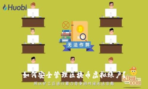 如何安全管理区块币虚拟账户？
