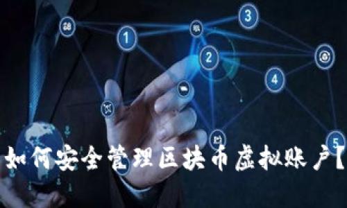 如何安全管理区块币虚拟账户？