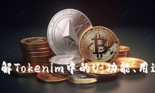  深入了解Tokenim中的U：功能、用途与前景