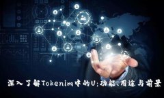  深入了解Tokenim中的U：功能、用途与前景