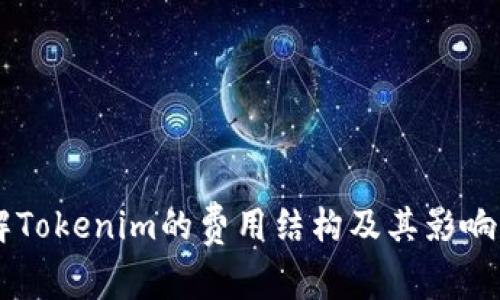 了解Tokenim的费用结构及其影响因素