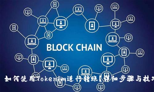 : 如何使用Tokenim进行转账？详细步骤与技巧