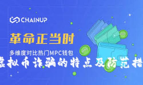  虚拟币诈骗的特点及防范措施