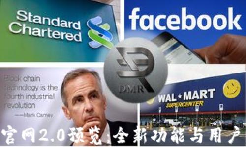 
Tokenim官网2.0预览：全新功能与用户体验提升