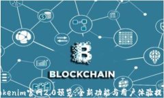 Tokenim官网2.0预览：全新功能与用户体验提升
