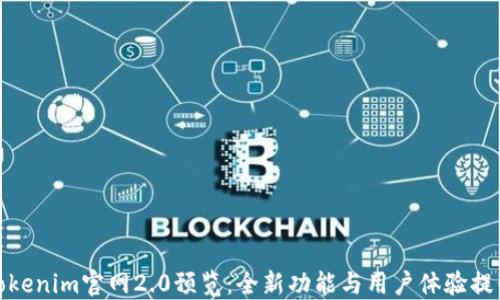 
Tokenim官网2.0预览：全新功能与用户体验提升