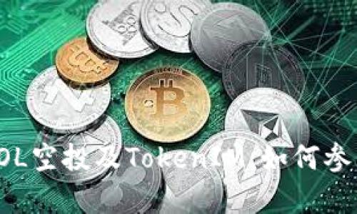 : 全面解析DOL空投及TokenIM：如何参与及收益分析