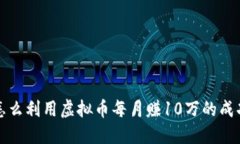朋友怎么利用虚拟币每月赚10万的成功经验
