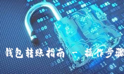 : Tokenim 2.0 钱包转账指南 - 操作步骤与常见问题解答