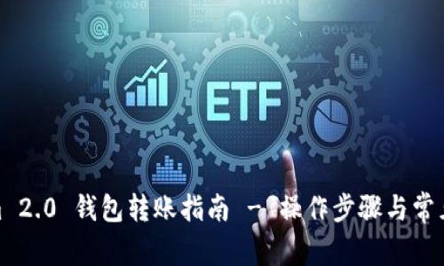 : Tokenim 2.0 钱包转账指南 - 操作步骤与常见问题解答