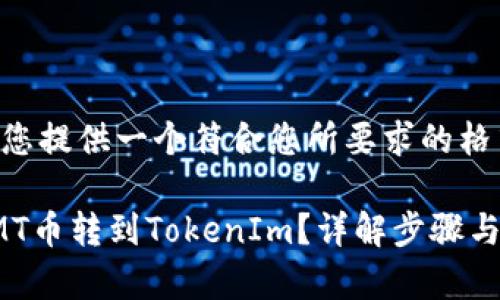 在这里为您提供一个符合您所要求的格式。

如何将CMT币转到TokenIm？详解步骤与注意事项