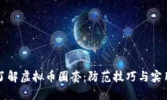 深入了解虚拟币圈套：防范技巧与实用指南