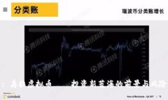 : 乌拉虚拟币——投资新蓝海的前景与风险