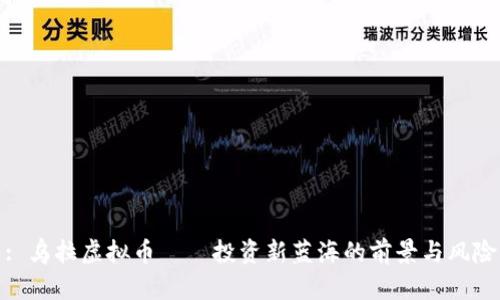 : 乌拉虚拟币——投资新蓝海的前景与风险