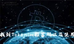 如何找到Tokenim推荐码以及使用技巧
