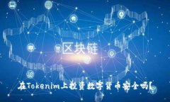 在Tokenim上投资数字货币安全吗？