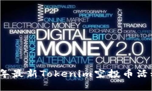 2023年最新Tokenim空投币活动详解