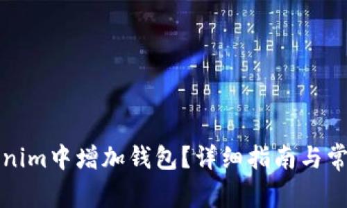 如何在Tokenim中增加钱包？详细指南与常见问题解答