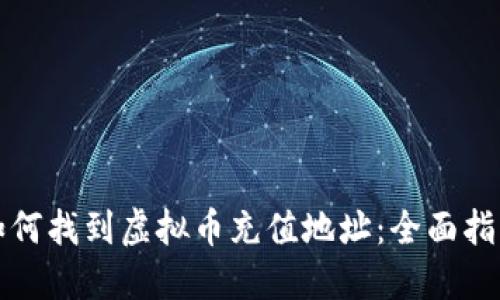 如何找到虚拟币充值地址：全面指南