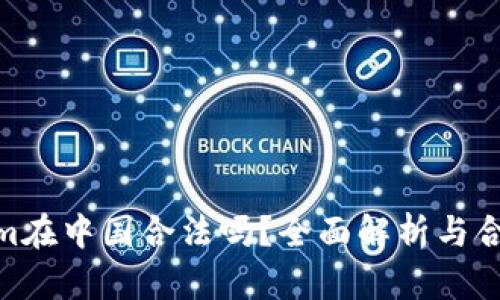 Tokenim在中国合法吗？全面解析与合规实务
