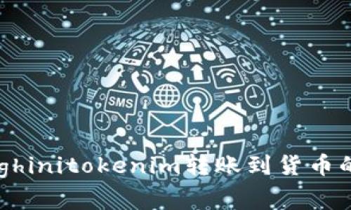 惜		lianglianghinitokenim转账到货币的方法与注意事项