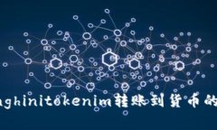 惜		lianglianghinitokenim转账到货币的方法与注意事项