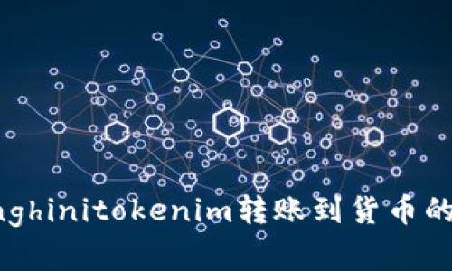 惜		lianglianghinitokenim转账到货币的方法与注意事项